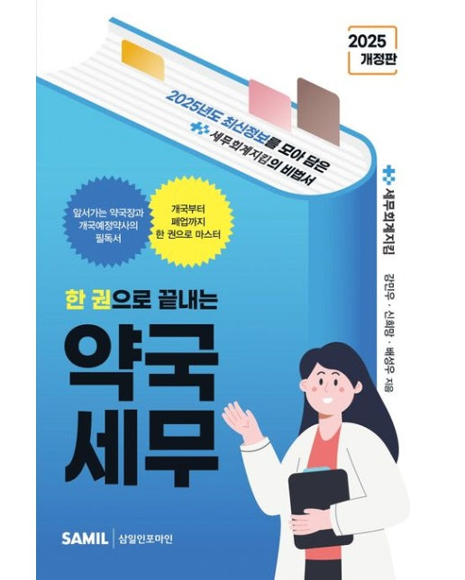 2025 한 권으로 끝내는 약국세무