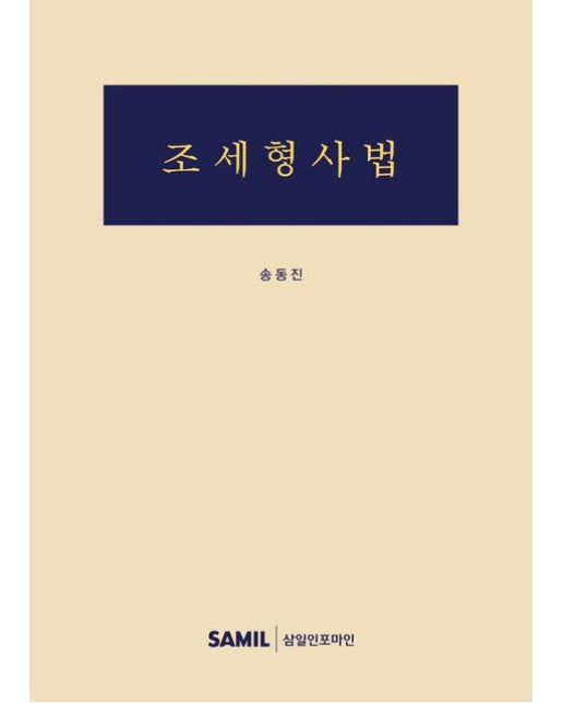 조세형사법 (개정판 | 양장본 Hardcover)