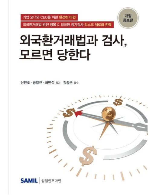 외국환거래법과 검사, 모르면 당한다 (개정증보판 | 양장본 Hardcover)