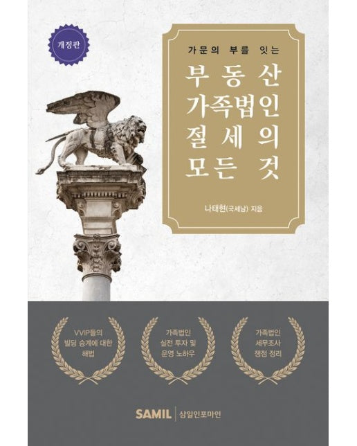 부동산 가족법인 절세의 모든 것 (개정판)