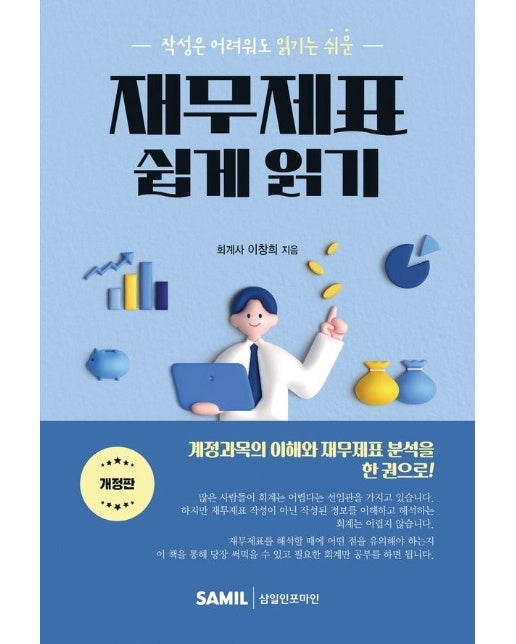 재무제표 쉽게 읽기 : 작성은 어려워도 읽기는 쉬운 (개정판)