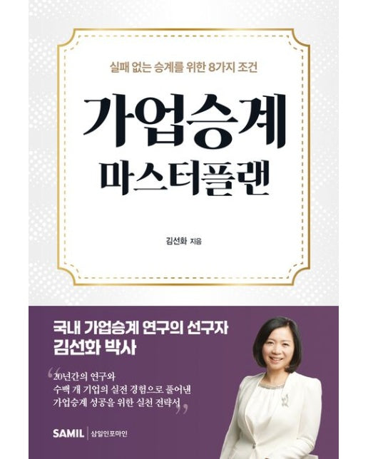 가업승계 마스터플랜 (실패 없는 승계를 위한 8가지 조건)