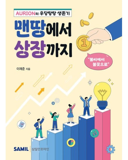 맨땅에서 상장까지 1 (불씨에서 불꽃으로)