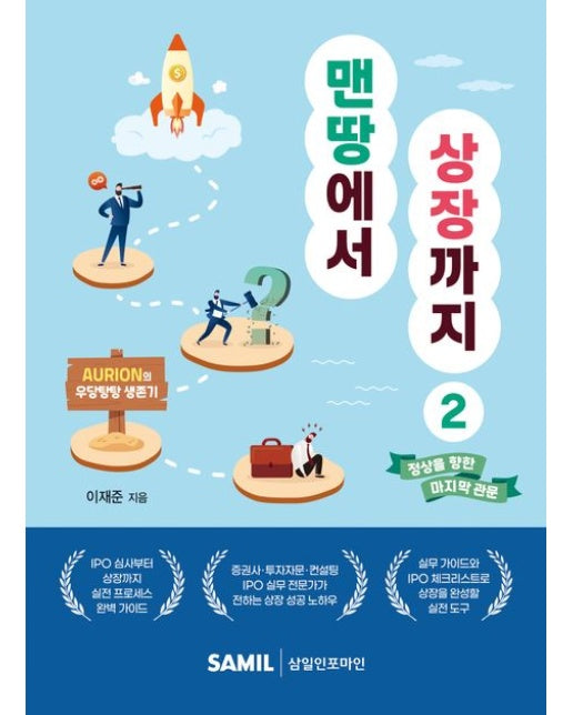 맨땅에서 상장까지 2 (정상을 향한 마지막 관문)