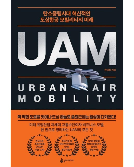 UAM : 탄소중립시대 혁신적인 도심항공 모빌리티의 미래