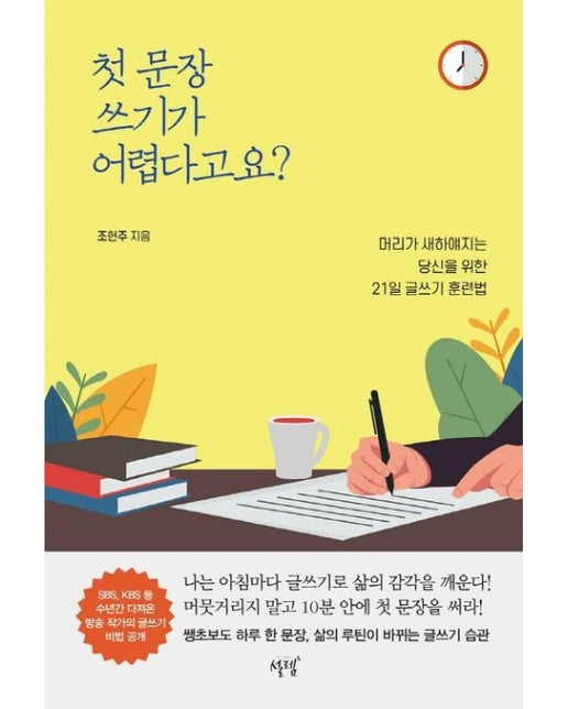 첫 문장 쓰기가 어렵다고요? (머리가 새하얘지는 당신을 위한 21일 글쓰기 훈련법)
