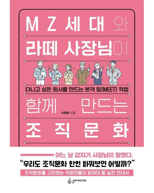 MZ세대와 라떼 사장님이 함께 만드는 조직문화 : 다니고 싶은 회사를 만드는 본격 밑(MEET) 작업