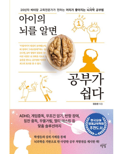 아이의 뇌를 알면 공부가 쉽다 : 20년차 베테랑 교육전문가가 전하는 머리가 좋아지는 뇌과학 공부법