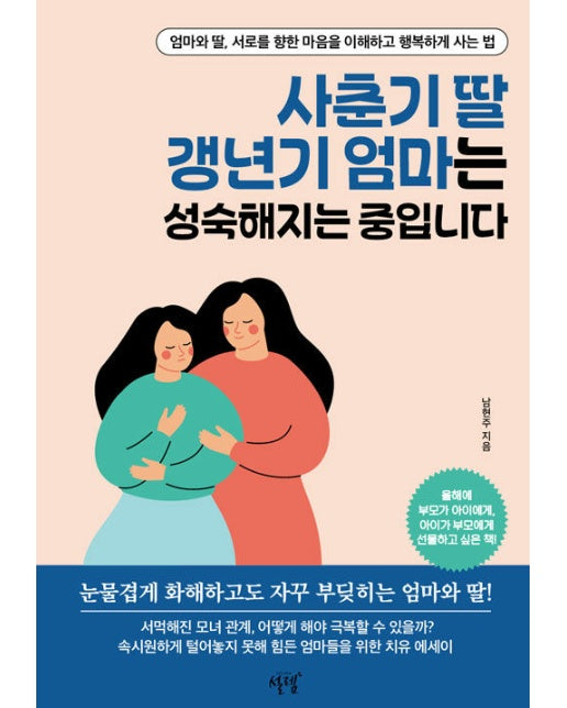 사춘기 딸 갱년기 엄마는 성숙해지는 중입니다