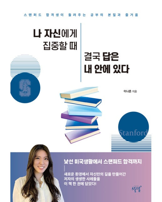 나 자신에게 집중할 때 결국 답은 내 안에 있다 : 스탠퍼드 합격생이 들려주는 공부의 본질과 즐거움