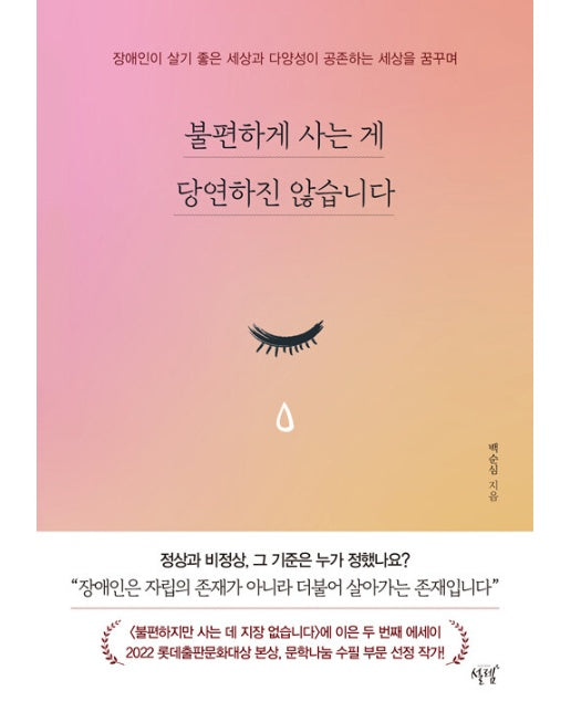 불편하게 사는 게 당연하진 않습니다 : 장애인이 살기 좋은 세상과 다양성이 공존하는 세상을 꿈꾸며