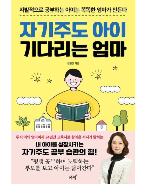 자기주도 아이 기다리는 엄마 : 자발적으로 공부하는 아이는 똑똑한 엄마가 만든다