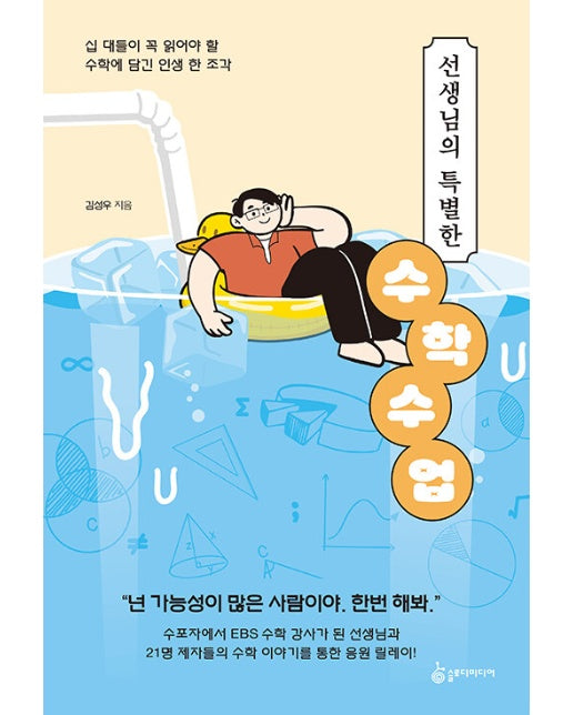 선생님의 특별한 수학 수업 : 십 대들이 꼭 읽어야 할 수학에 담긴 인생 한 조각