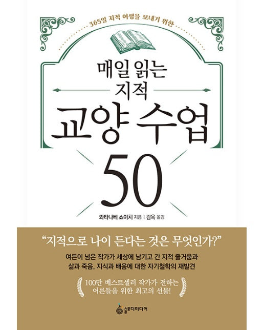 매일 읽는 지적 교양 수업 50 : 365일 지적 여생을 보내기 위한