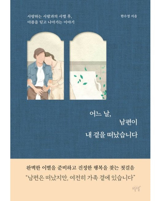 어느 날, 남편이 내 곁을 떠났습니다 (사랑하는 사람과의 사별 후, 아픔을 딛고 나아가는 이야기)