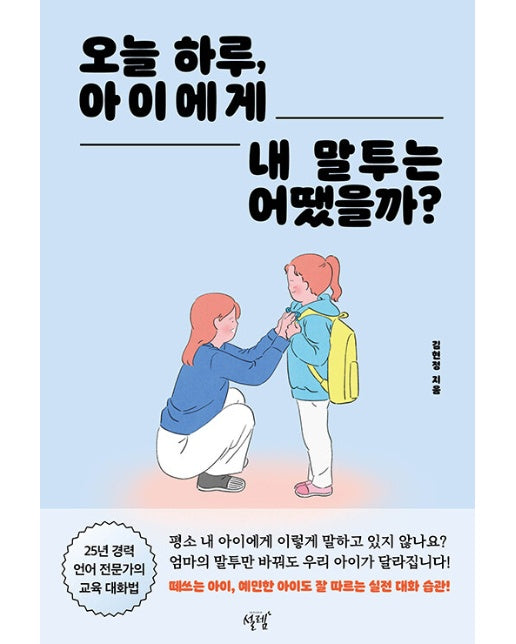 오늘 하루, 아이에게 내 말투는 어땠을까?