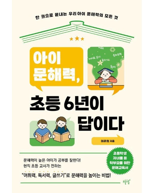 아이 문해력, 초등 6년이 답이다 : 한 권으로 끝내는 우리 아이 문해력의 모든 것