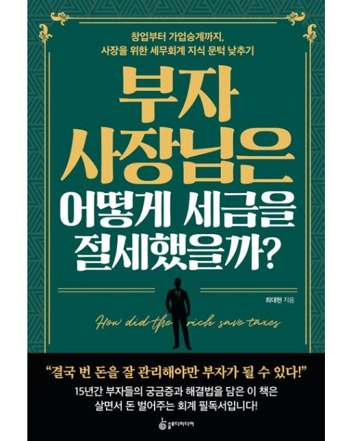 부자 사장님은 어떻게 세금을 절세했을까? (창업부터 가업승계까지, 사장을 위한 세무회계 지식 문턱 낮추기)
