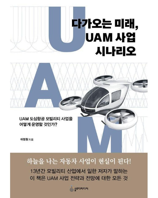 다가오는 미래, UAM 사업 시나리오 : UAM 도심항공 모빌리티 사업을 어떻게 운영할 것인가?