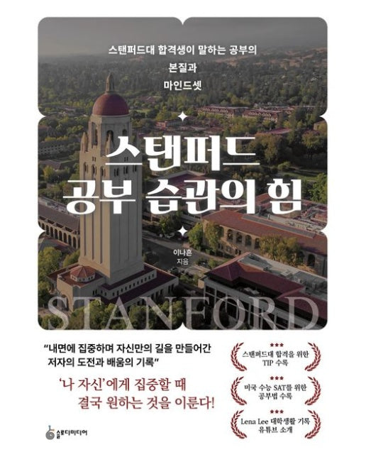 스탠퍼드 공부 습관의 힘 (스탠퍼드 합격생이 말하는 공부의 본질과 마인드셋 | 개정판)