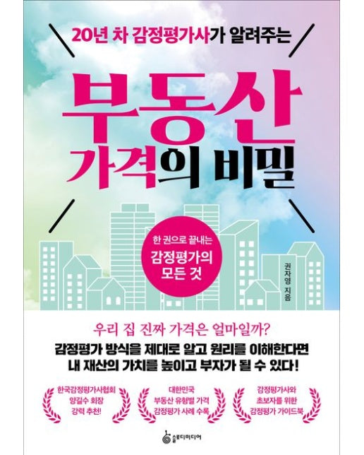 20년 차 감정평가사가 알려주는 부동산 가격의 비밀 (한 권으로 끝내는 감정평가의 모든 것)