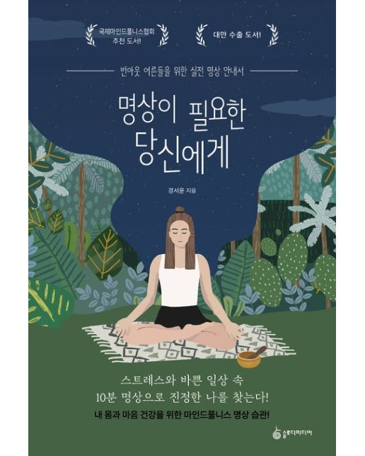 명상이 필요한 당신에게 (번아웃 어른들을 위한 실전 명상 안내서)