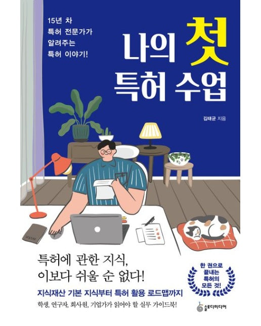 나의 첫 특허 수업 (15년 차 특허 전문가가 알려 주는 특허 이야기!)