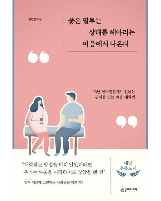 좋은 말투는 상대를 헤아리는 마음에서 나온다 : 25년 언어전문가가 전하는 관계를 잇는 마음 대화법