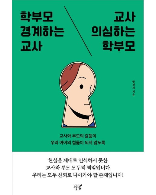 학부모 경계하는 교사, 교사 의심하는 학부모 : 교사와 부모의 갈등이 우리 아이의 힘듦이 되지 않도록