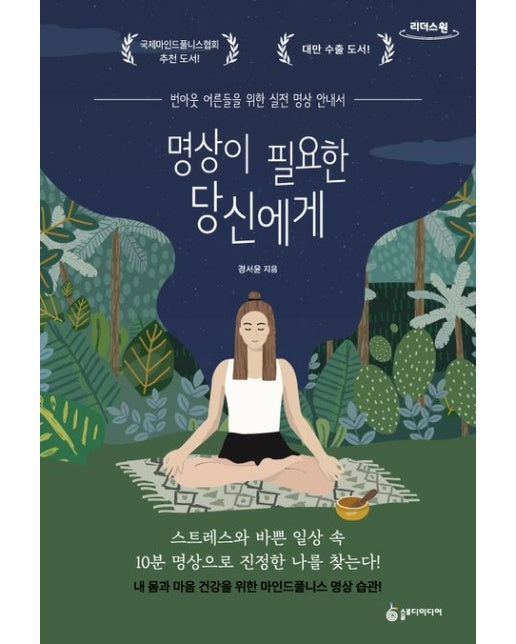 명상이 필요한 당신에게(큰글자도서)