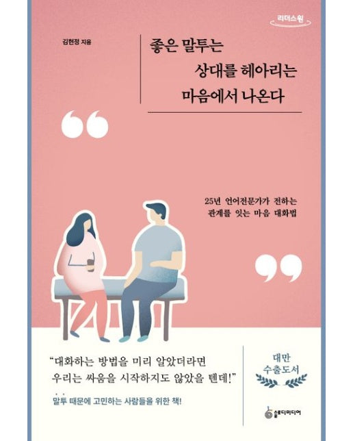 좋은 말투는 상대를 헤아리는 마음에서 나온다(큰글자도서)