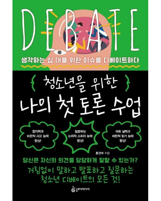 청소년을 위한 나의 첫 토론 수업 : 생각하는 십 대를 위한 이슈를 디베이트하다 