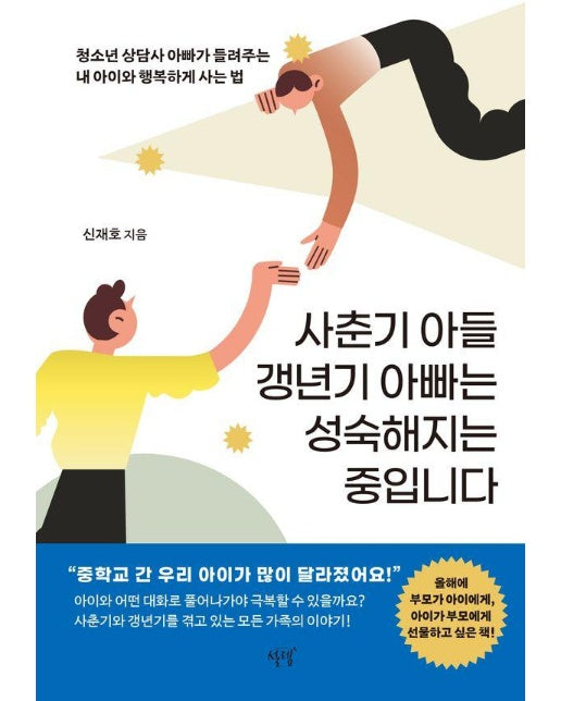 사춘기 아들 갱년기 아빠는 성숙해지는 중입니다 : 청소년 상담사 아빠가 들려주는 내 아이와 행복하게 사는 법