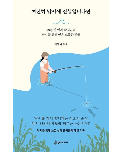 여전히 낚시에 진심입니다만 : 18년 차 여자 낚시꾼의 낚시를 통해 얻은 소중한 것들 