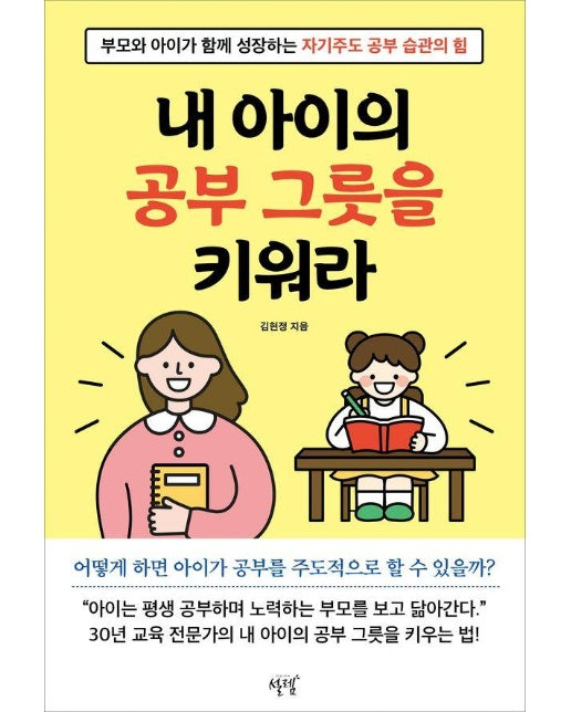 내 아이의 공부 그릇을 키워라 : 부모가 아이가 함께 성장하는 자기주도 공부 습관의 힘 