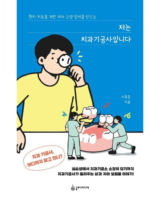 저는 치과기공사입니다 : 환자 치료를 위한 치아 교정 장치를 만드는 