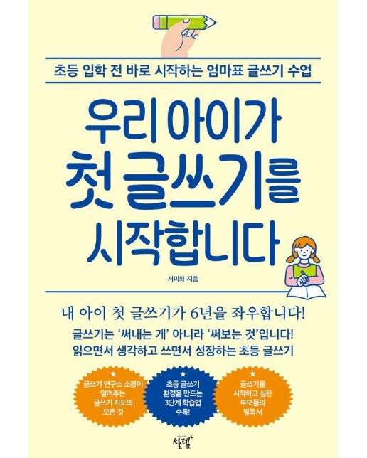 우리 아이가 첫 글쓰기를 시작합니다 : 초등 입학 전 바로 시작하는 엄마표 글쓰기 수업