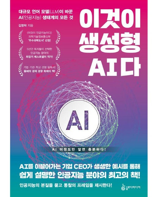 이것이 생성형 AI다 : 대규모 언어 모델(LLM)이 바꾼 AI(인공지능) 생태계의 모든 것 