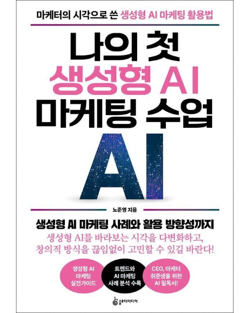 나의 첫 생성형 AI 마케팅 수업 ; 마케터의 시각으로 쓴 생성형 AI 마케팅 활용법 