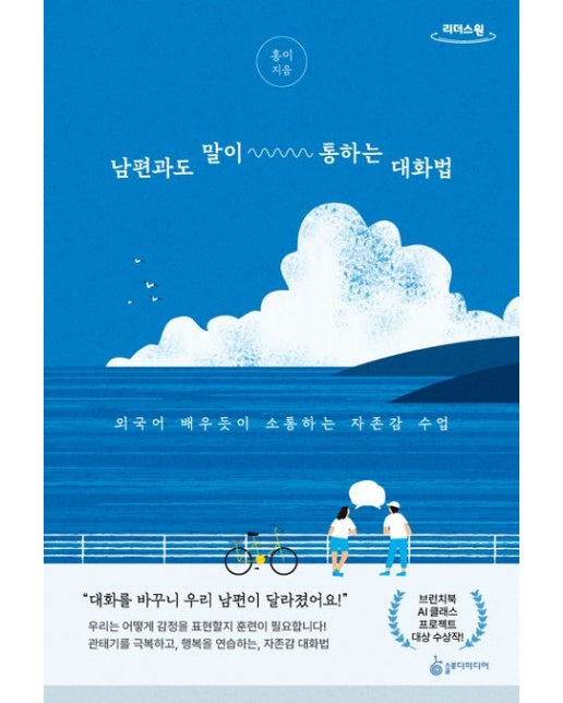 남편과도 말이 통하는 대화법(큰글자도서)