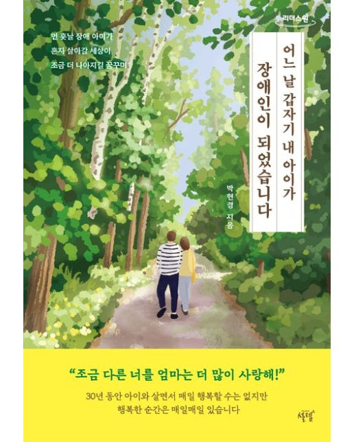 어느 날 갑자기 내 아이가 장애인이 되었습니다(큰글자도서) (먼 훗날 장애 아이가 혼자 살아갈 세상이 조금 더 나아지길 꿈꾸며)