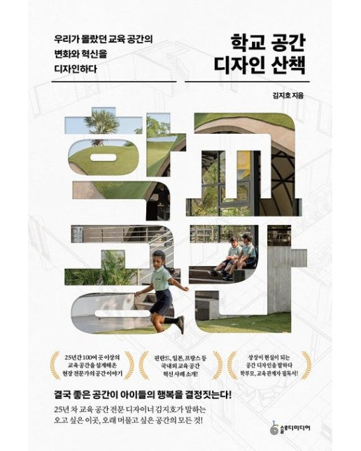 학교 공간 디자인 산책 (우리가 몰랐던 교육 공간의 변화와 혁신을 디자인하다)