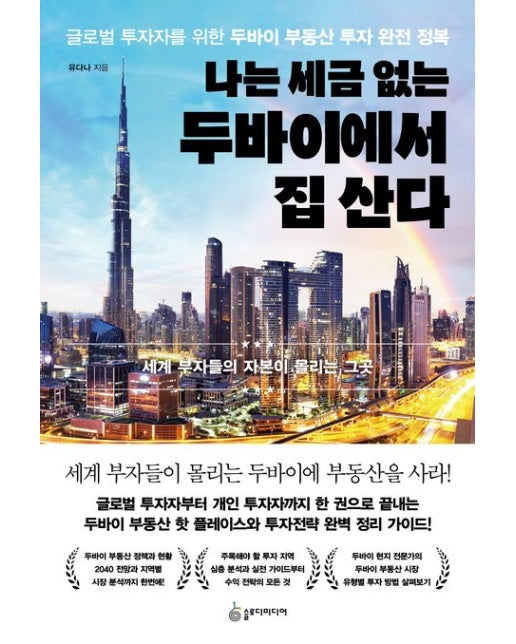 나는 세금 없는 두바이에서 집 산다 (글로벌 투자자를 위한 두바이 부동산 투자 완전 정복)