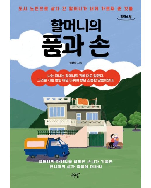 할머니의 품과 손(큰글자책)