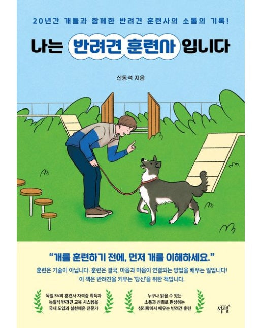나는 반려견 훈련사입니다 (20년간 개들과 함께한 반려견 훈련사의 소통의 기록!)