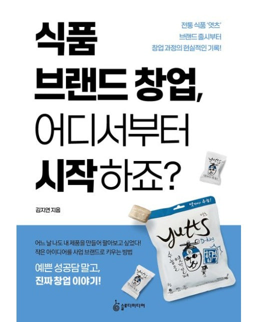 식품 브랜드 창업, 어디서부터 시작하죠? (전통식품 ‘엿츠’ 브랜드 출시부터 창업 과정의 현실적인 기록!)