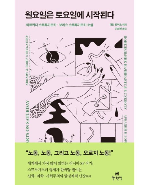 월요일은 토요일에 시작된다 (양장본 Hardcover)