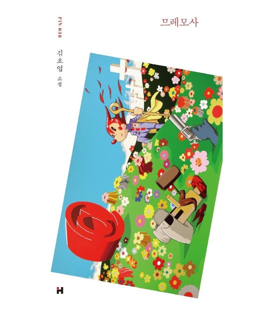 므레모사 - 현대문학 핀 시리즈 소설선 38 (양장)