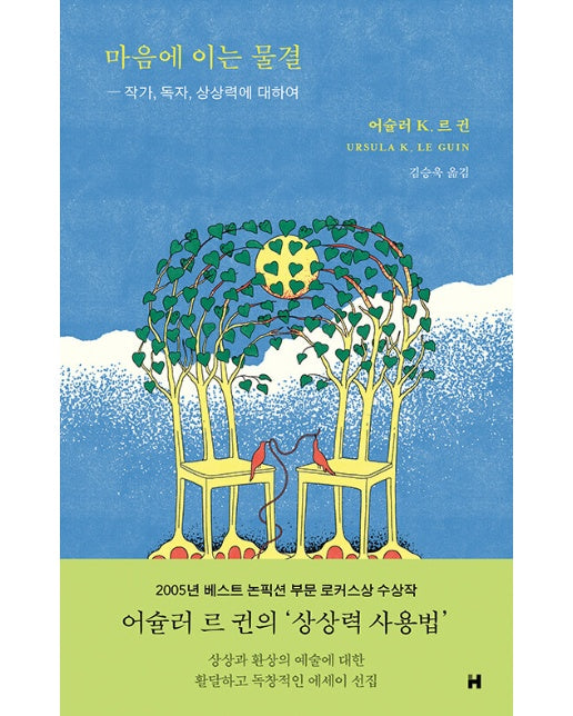 마음에 이는 물결 : 작가, 독자, 상상력에 대하여