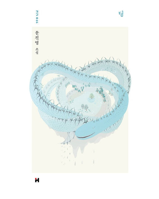 딩 - 현대문학 핀 시리즈 소설선 46 (양장)